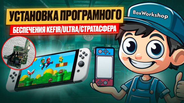 Как установить Программное обеспечение на Nintendo Switch - Kefir/UltrsaNX/Stratasfera