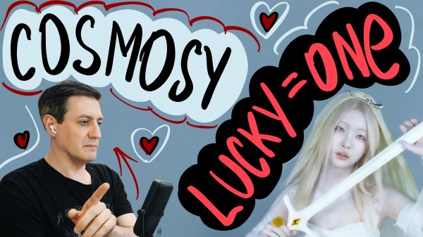Честная реакция на cosmosy — Lucky=one