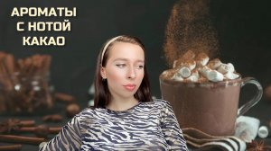 АРОМАТЫ С НОТОЙ КАКАО 😍