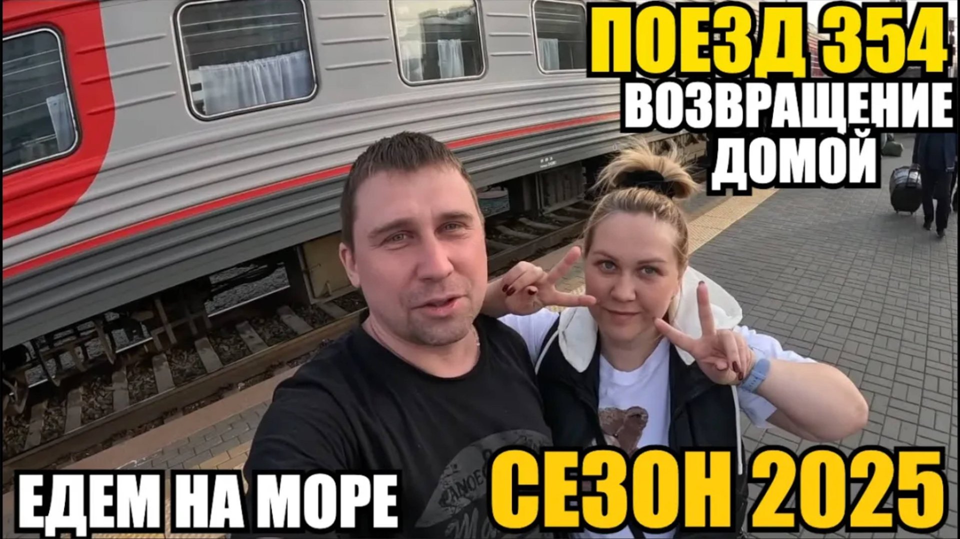 ЕДЕМ НА МОРЕ/ПОЕЗД 354/ВОЗВРАЩЕНИЕ ДОМОЙ/СЕЗОН 2025 #влог #путешествие #лазаревское #море2025 #поезд смотреть онлайн