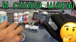 Снова или опять? Меряем шары для пневматики, чьи лучше🤔?
