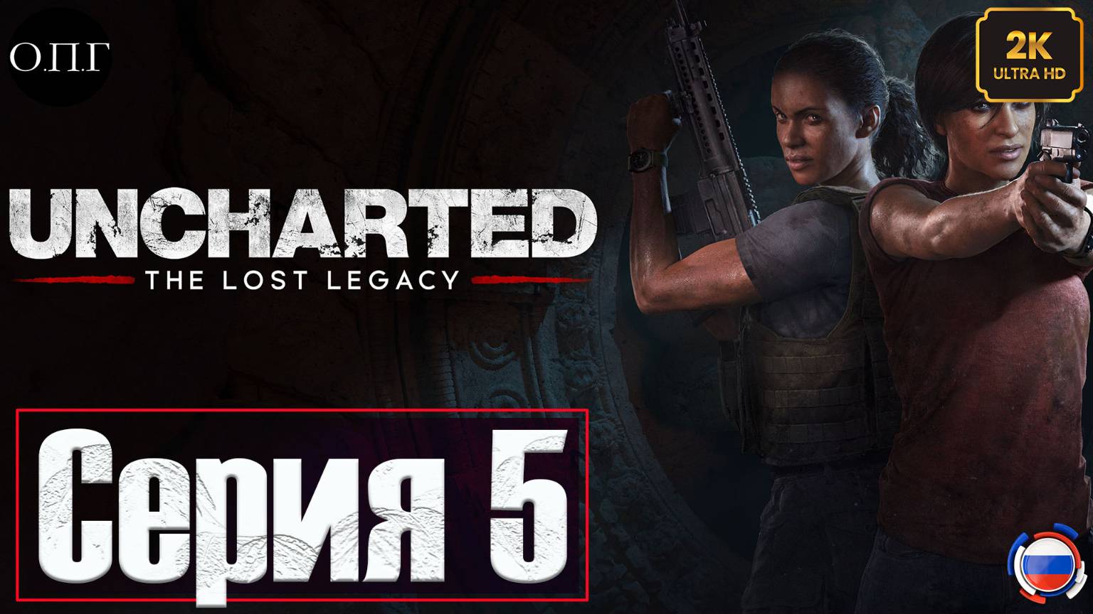 Uncharted 4: The Lost Legacy (Утерянное наследие) - Серия 5 - Великая Битва - смотреть онлайн