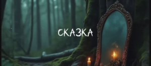 «Сказка о мёртвой царевне и о семи богатырях»