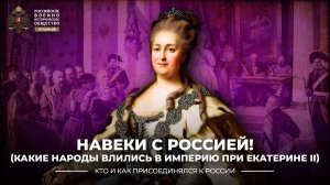Навеки с Россией! (Какие народы влились в Империю при Екатерине II).