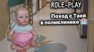 ROLE-PLAY:Поход в поликлинику🏥/Прогулка с Таей 💐