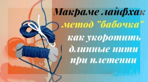 Как справиться с длинными концами шнуров в макраме?! Метод бабочка!