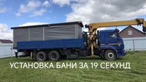 Установка бани за 19 секунд