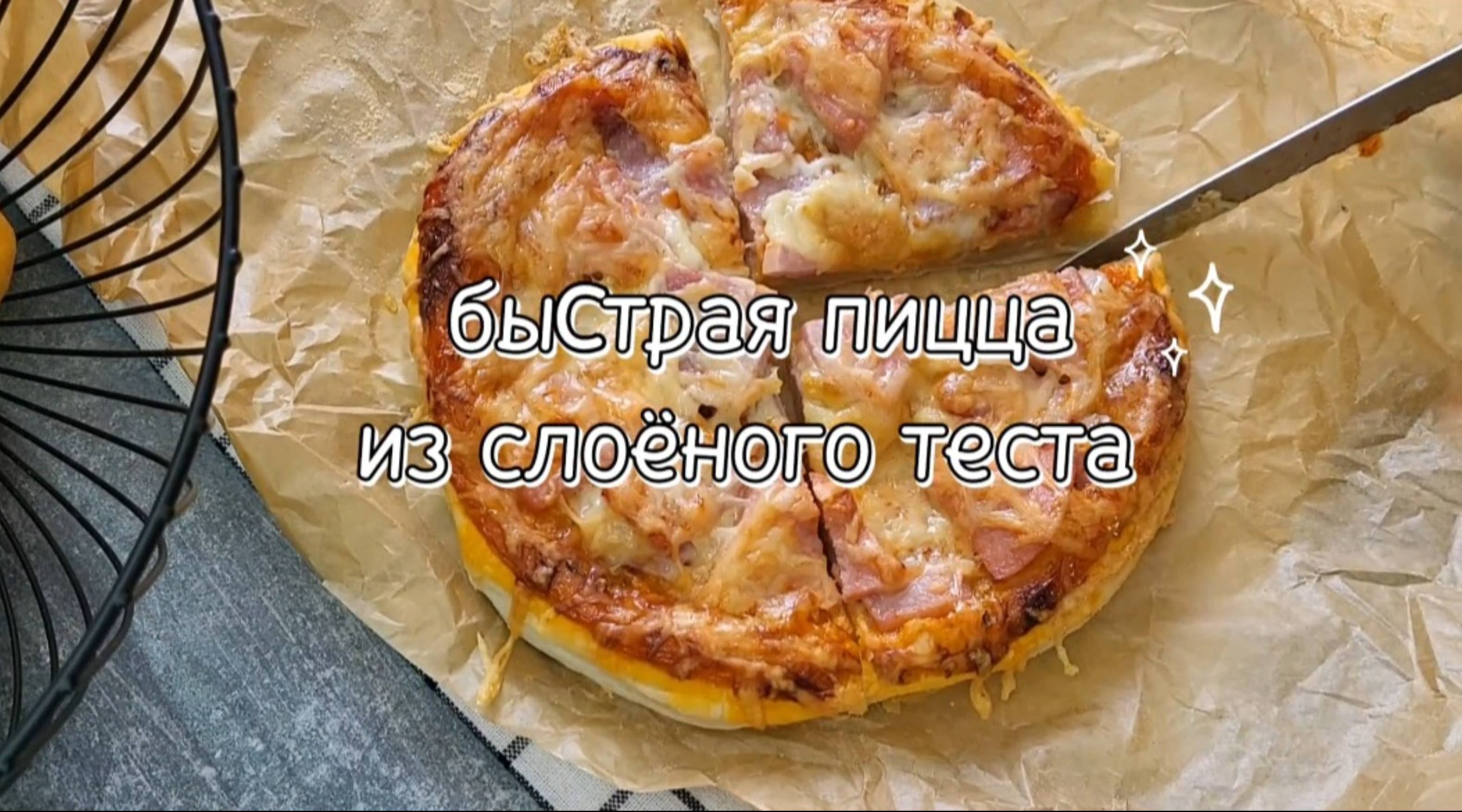 Вкусная и быстрая пицца из слоёного теста