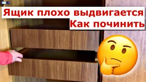 Плохо выдвигается ящик комода | Как починить и что делать, если ящик плохо скользит по салазкам