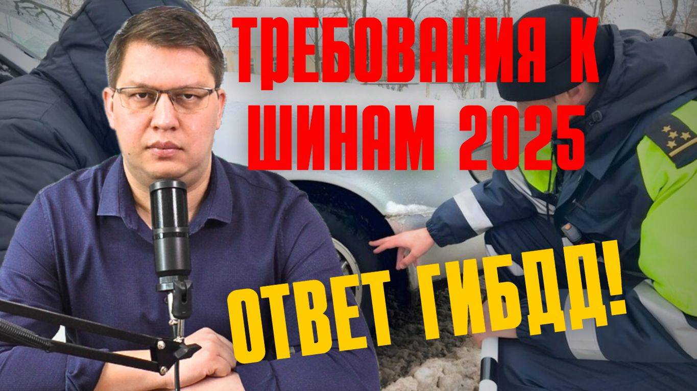 Требования к шинам 2025: комментарий ГИБДД! смотреть онлайн