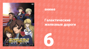 Галактические железные дороги 1 сезон 6 серия (аниме-сериал, 2003)