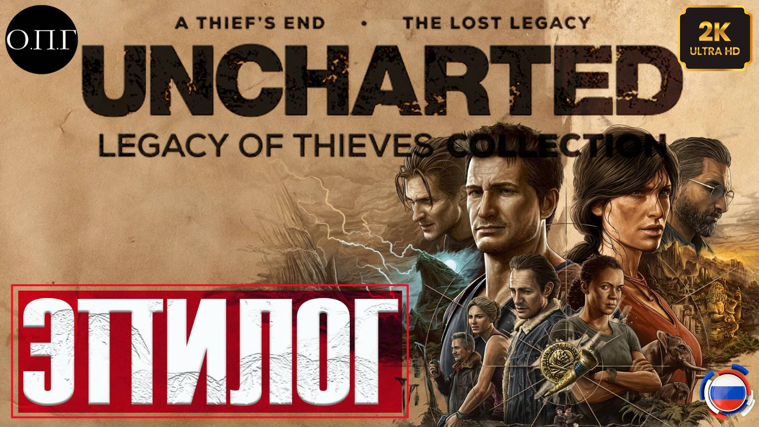 Uncharted 4: A Thief’s End (Путь вора) - Эпилог - смотреть онлайн