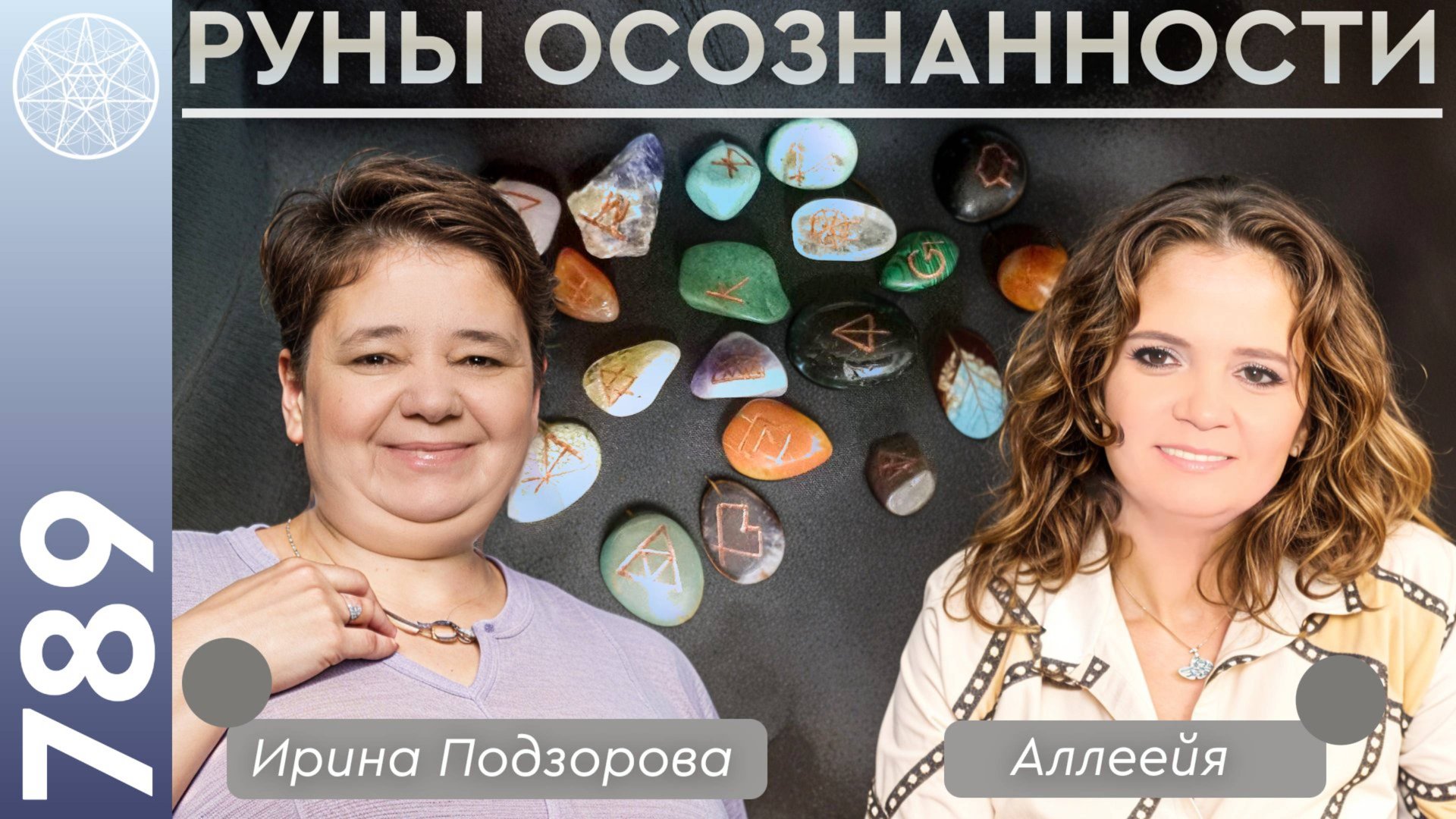 #789 Откровения через символы и послания Высших Сил. Руны осознанности смотреть онлайн