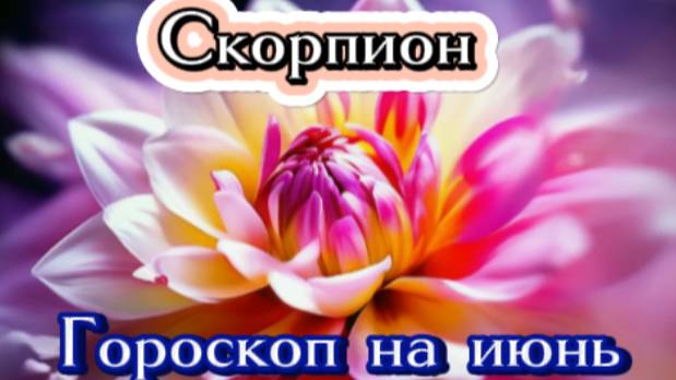 Скорпион! Гороскоп на июнь 2025 года! смотреть онлайн