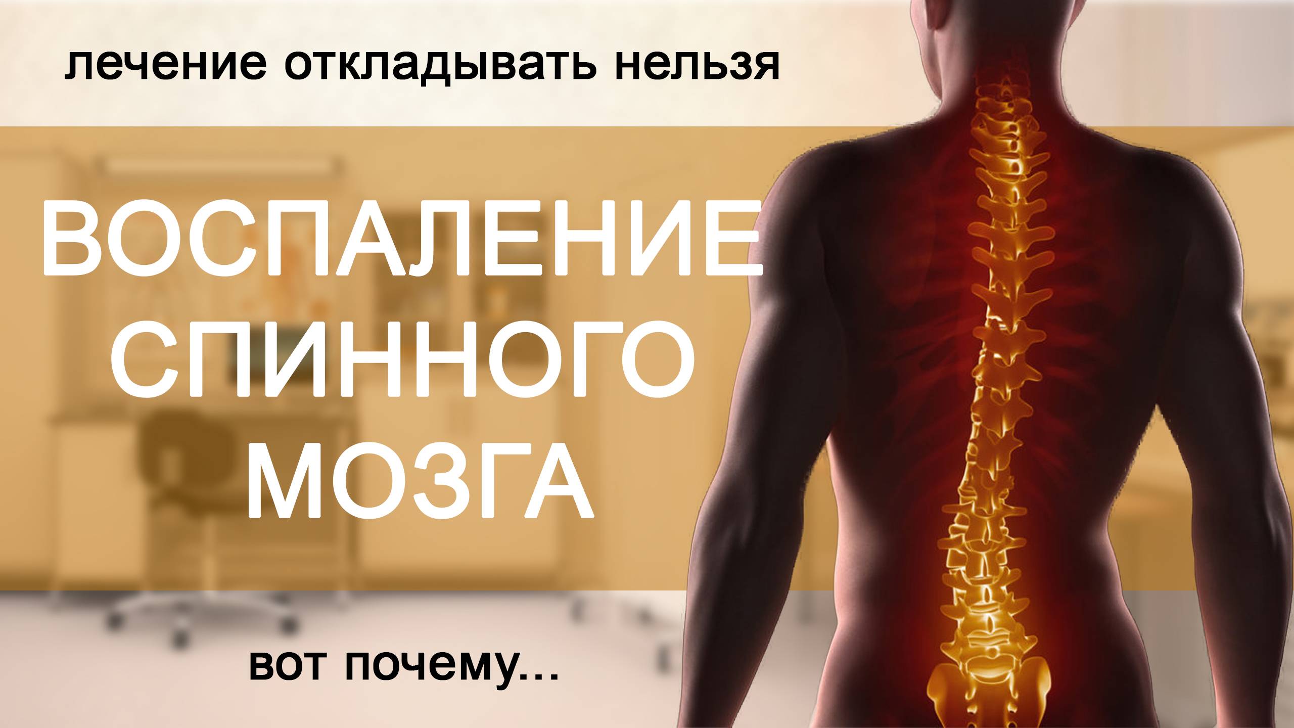 Воспаление спинного мозга