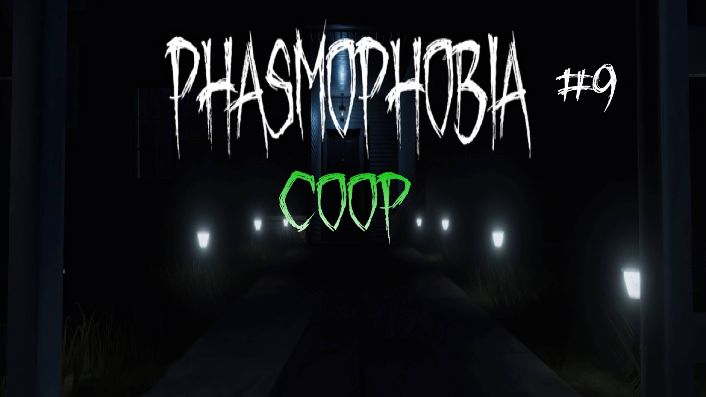 Phasmophobia | КООП-СТРИМ #9 смотреть онлайн