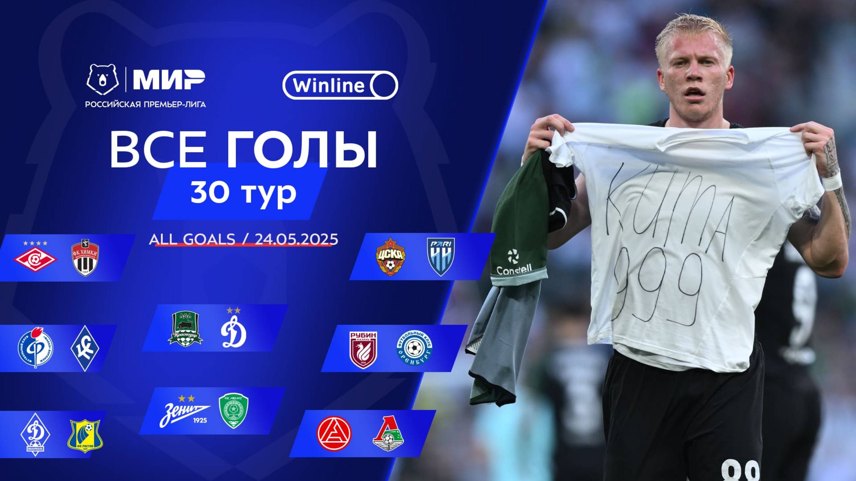 Все голы 24.05.2025 | 30 тур Мир РПЛ 2024/25 смотреть онлайн