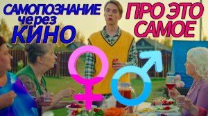 ПРО ЭТО САМОЕ (Россия, 2025, трагикомедия, ТНТ) Самопознание через кино. Разбор, обзор, рецензия
