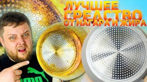 Нагар и жир - больше не проблема! Обзор эффективных антижиров для сковородок.