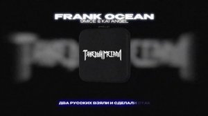 9MICE & KAI ANGEL - FRANK OCEAN (Lyrics Video)| текст песни