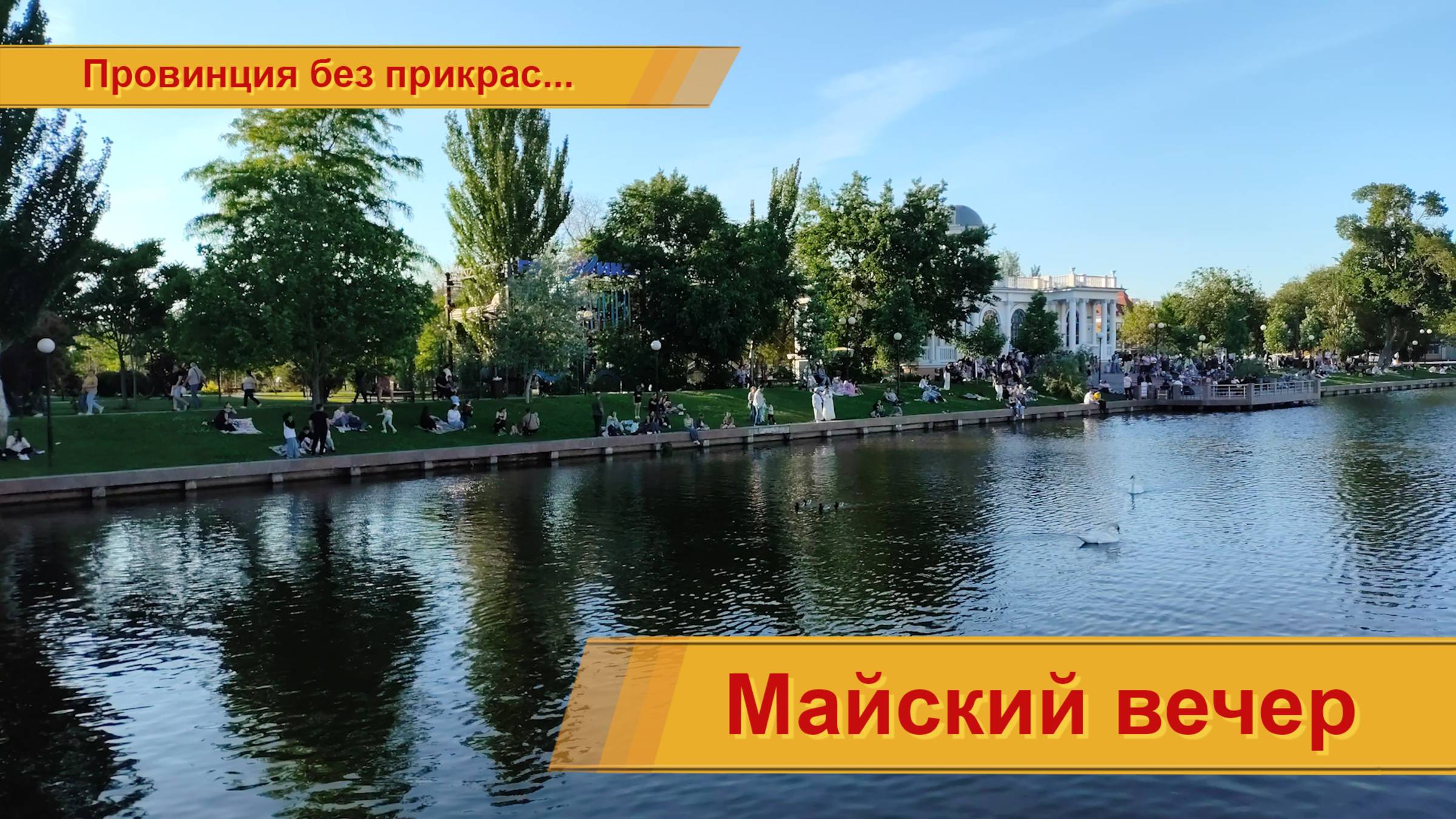 Майский вечер... смотреть онлайн