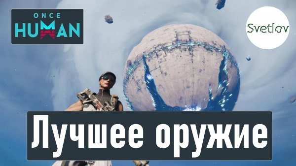 Once Human Лучшее оружие