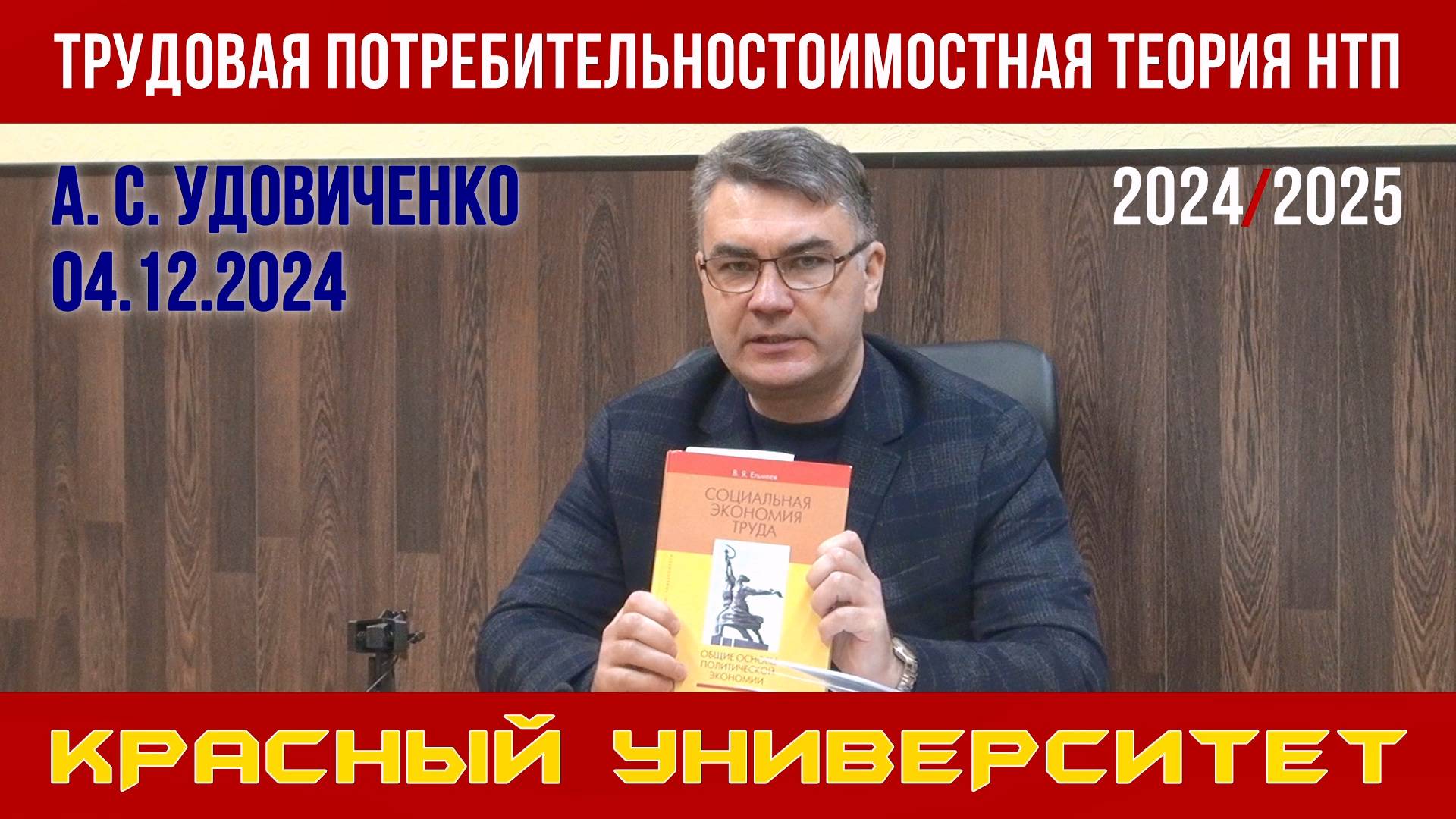 Трудовая потребительностоимостная теория научно-технического прогресса. А. С. Удовиченко. 04.12.2024 смотреть онлайн