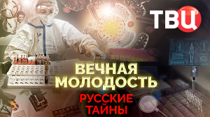 Русские тайны. Вечная молодость. Документальный фильм ТВЦ