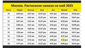 Москва. Расписание намаза на май 2025
