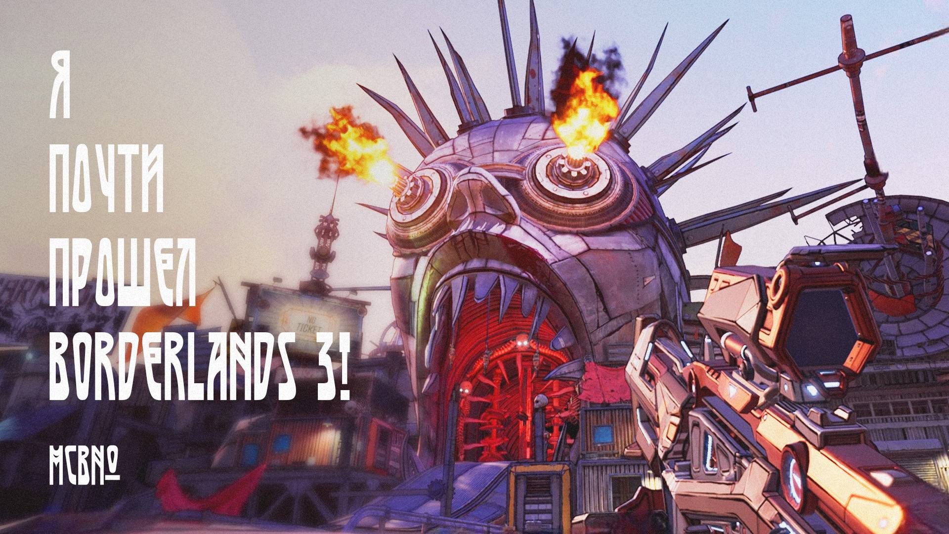 Я ПОЧТИ ПРОШЕЛ BORDERLANDS 3!