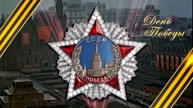 С Праздником Великой Победы!