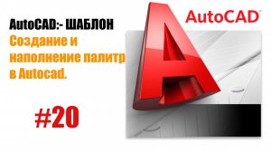 "20. Создание и наполнение пользовательских палитр в AutoCAD"