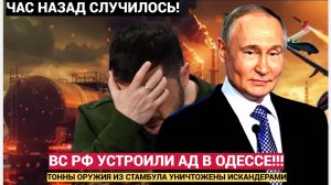 ⚡В Одессе АД. Суда НАТО вспыхнули. Тонны оружия из Стамбула — на дне Чёрного моря