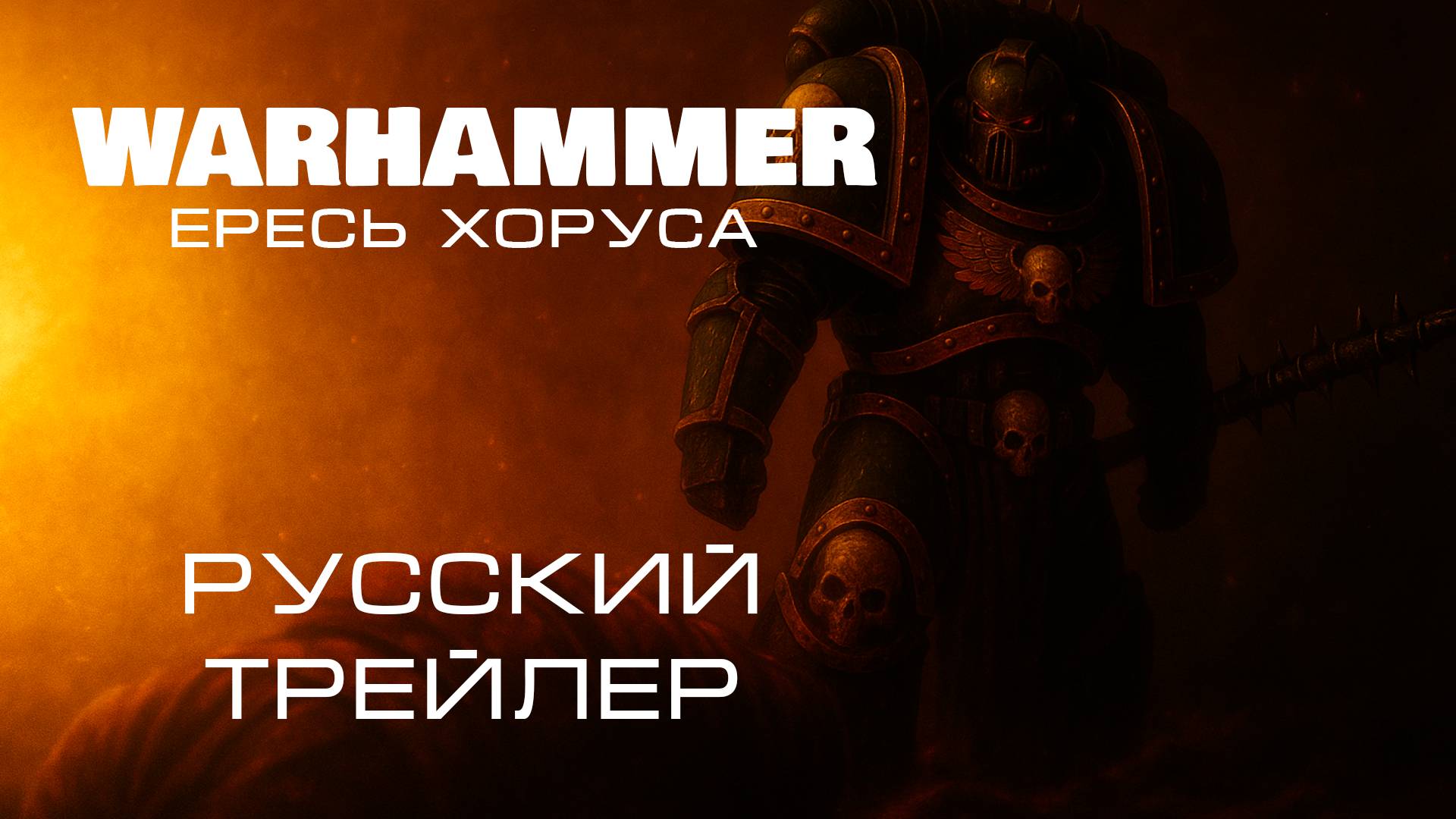 Warhammer: Ереси Хоруса — Русский трейлер 2025 смотреть онлайн