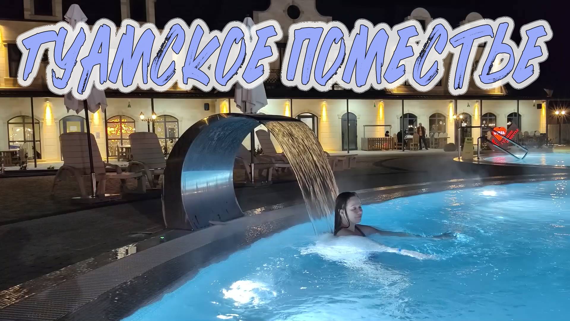 ОТДЫХ В ГУАМКЕ. ОТЕЛЬ "ГУАМСКОЕ ПОМЕСТЬЕ" смотреть онлайн