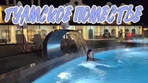 ОТДЫХ В ГУАМКЕ. ОТЕЛЬ "ГУАМСКОЕ ПОМЕСТЬЕ"