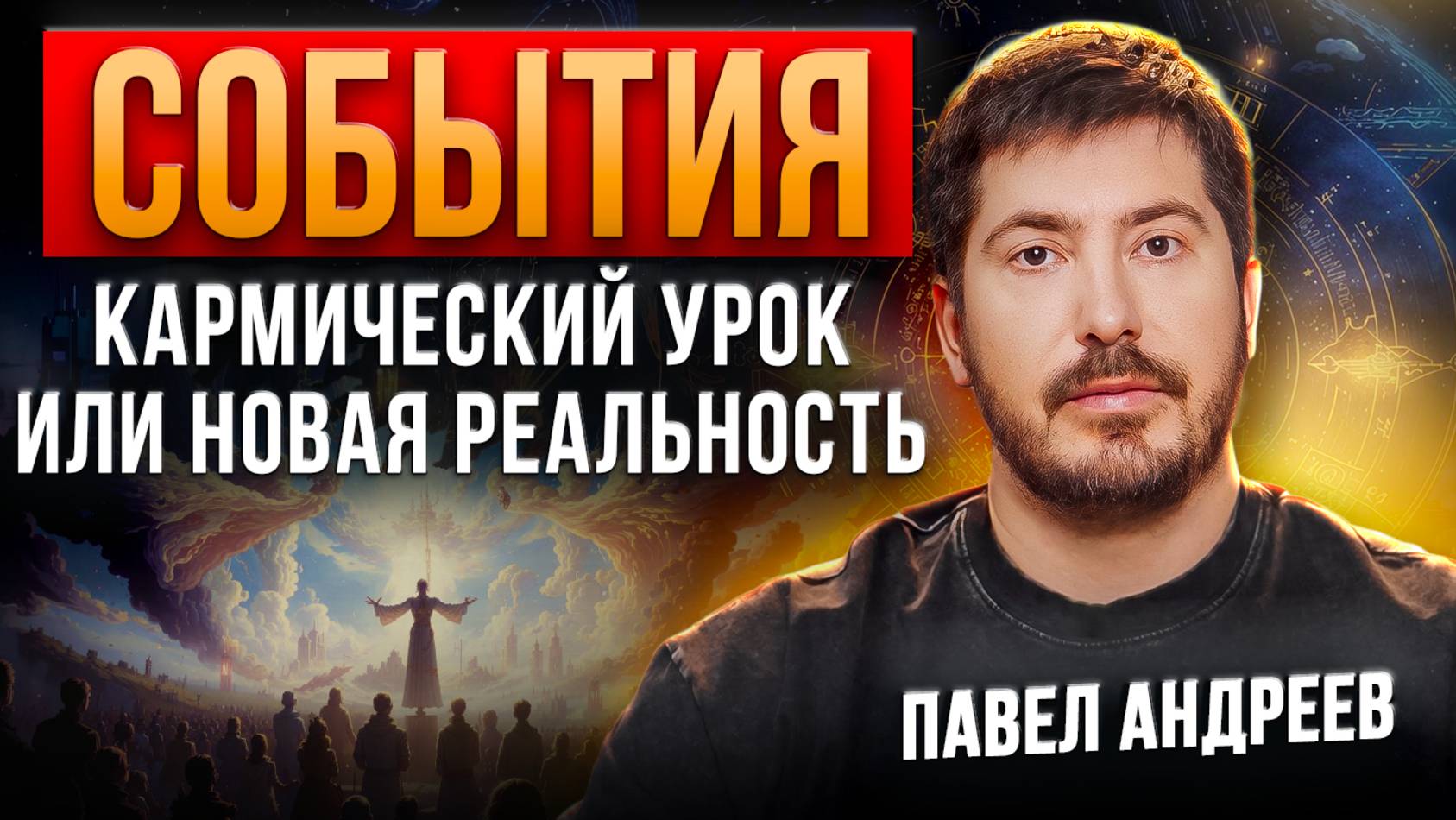 События, которые определяют судьбу