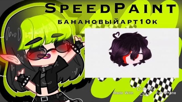 [🍌]=SpeedPaint=#банановыйарт10к & gacha club||By:Akyla||pov:я научилась рисовать!||[🍌] смотреть онлайн