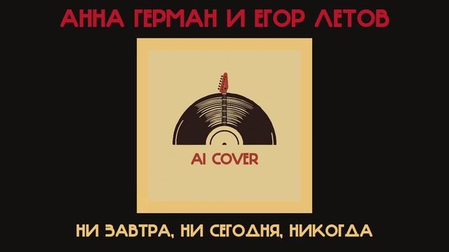 Анна Герман и Егор Летов - Ни завтра, ни сегодня, никогда (Помни Имя Свое, Владимир Ток Ai cover)