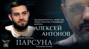 Как привлечь молодёжь в Церковь? Парсуна Алексея Антонова