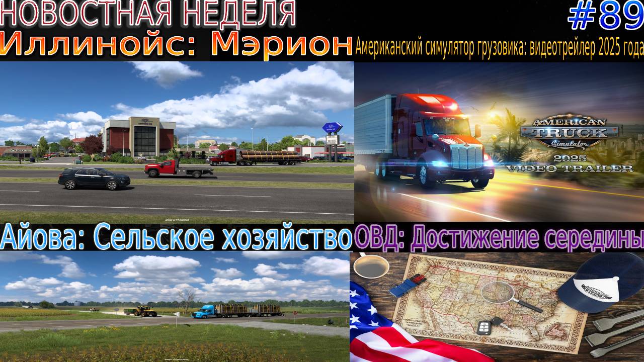 Не пропустите! Новости недели #89: ATS видеотрейлер, Достижение середины, Iowa и Illinois. смотреть онлайн