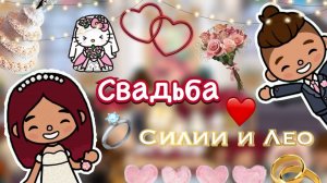 Свадьба Силии и Лео 🥹💞💍 1 часть _ Toca Boca World _ тока бока _ toca boca _ Secret Toca