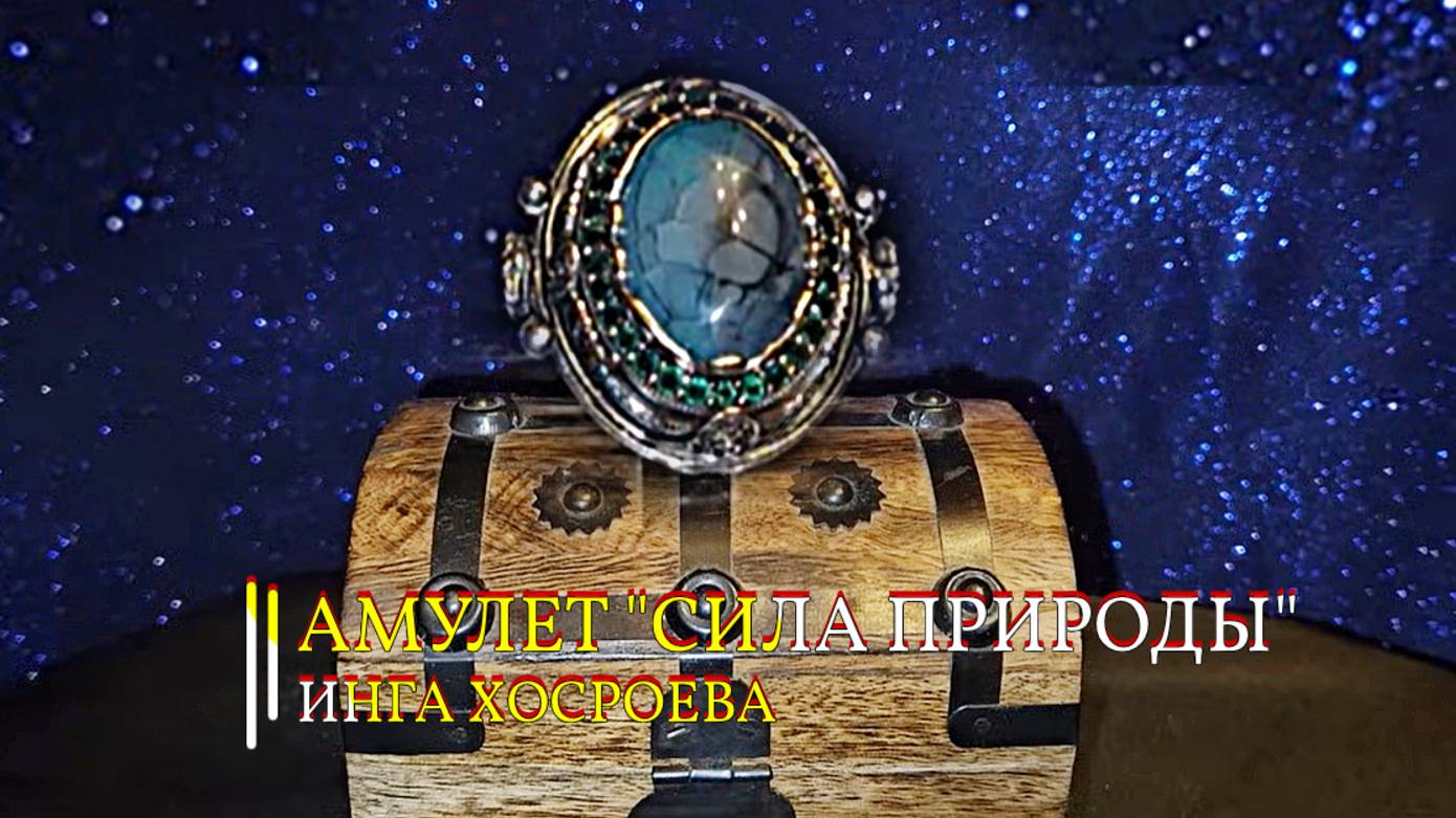 АМУЛЕТ "СИЛА ПРИРОДЫ"... ДЛЯ ВСЕХ смотреть онлайн