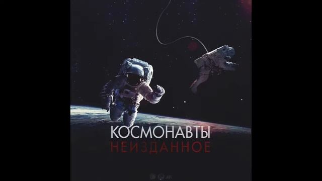 Космонавты - ДНК (ft. Краснов) смотреть онлайн