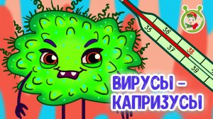 ВИРУСЫ-КАПРИЗУСЫ ♫ МУЛЬТиВАРИК ТВ ☺ ДОБРАЯ  МУЛЬТ ПЕСЕНКА ДЛЯ ДЕТЕЙ ♫ 0+