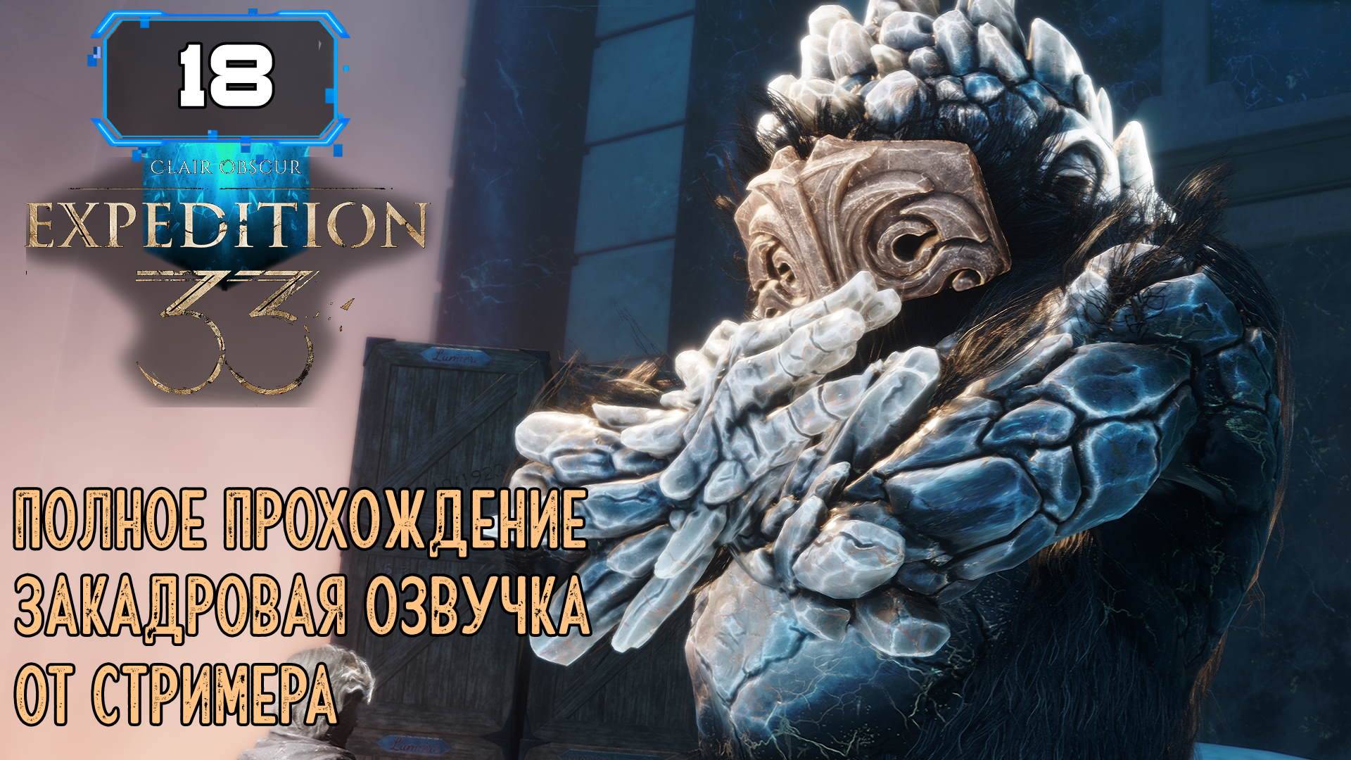 🔸 CLAIR OBSCUR: EXPEDITION 33 🔸 Старый Люмьер (18) Душевная Озвучка смотреть онлайн