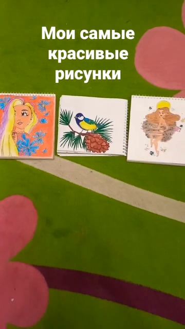 Мои самые красивые рисунки🥰 смотреть онлайн