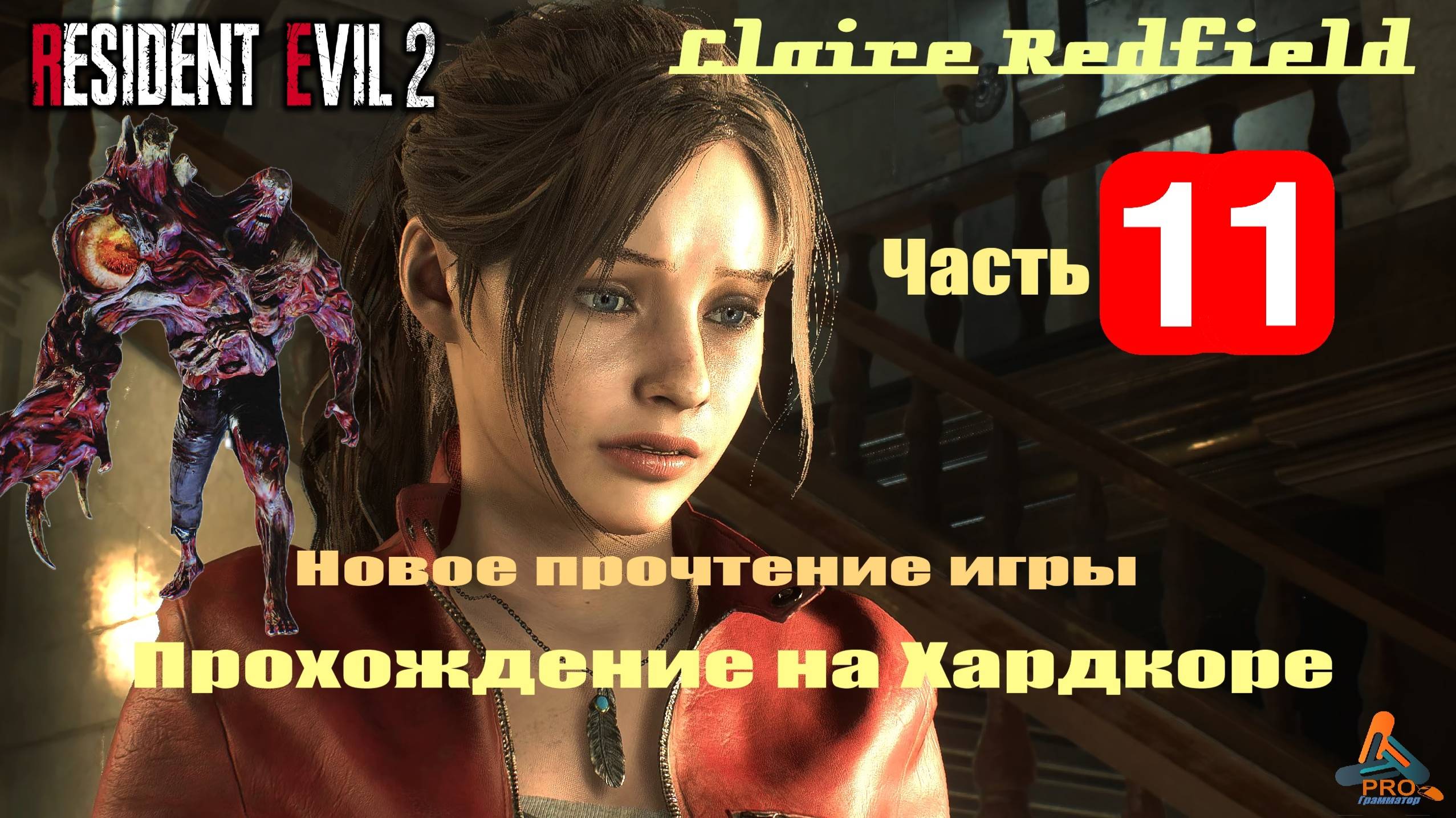 11-я часть Resident Evil 2 (ремейк) сражение со 2-м боссом в режиме (хардкор