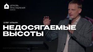 НЕДОСЯГАЕМЫЕ ВЫСОТЫ/ОЛЕГ ИЛЬИН