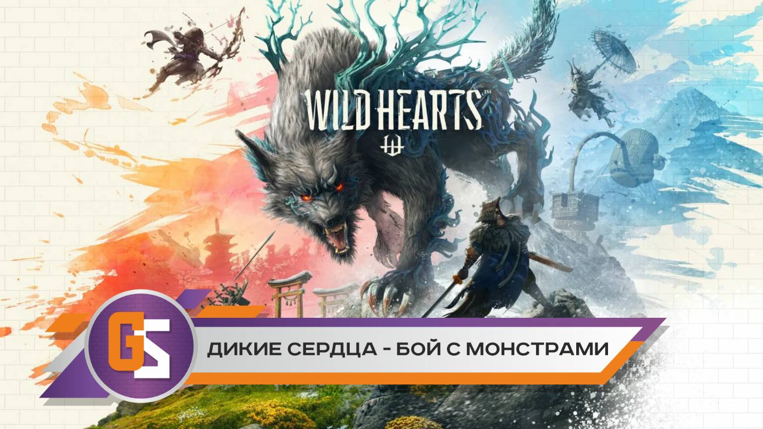 WILD HEARTS. Охота на монстров! смотреть онлайн
